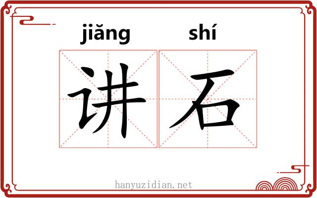 讲石 讲石