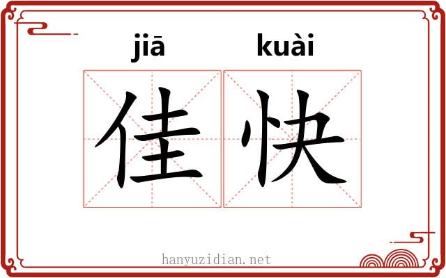 佳快