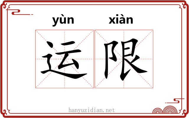 运限