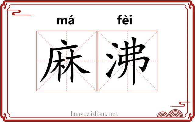 麻沸 麻沸