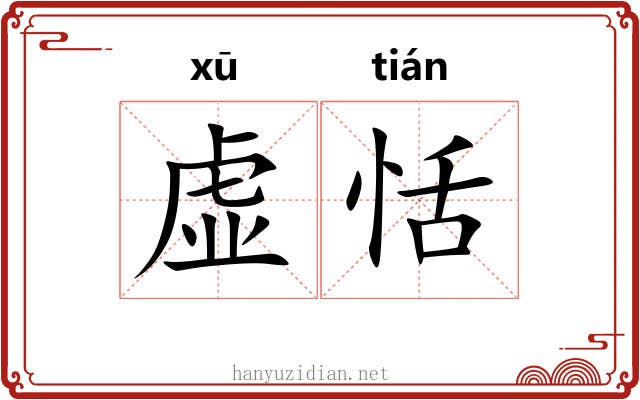 虚恬