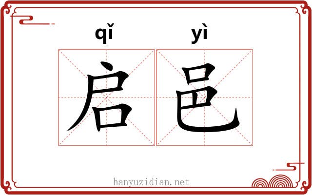 启邑