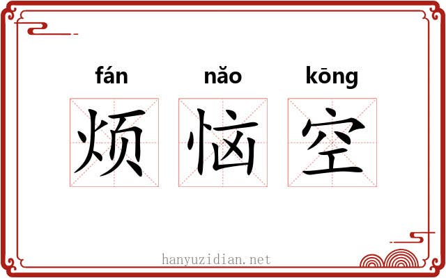 烦恼空 烦恼空