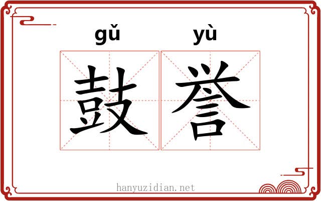 鼓誉
