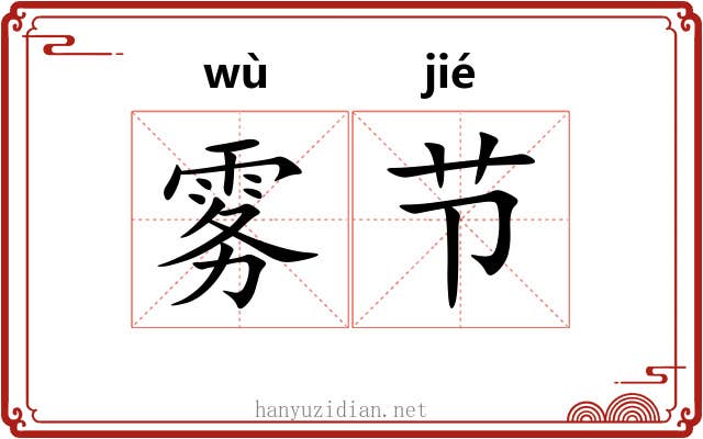 雾节 雾节