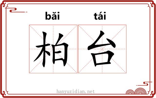 柏台 柏台
