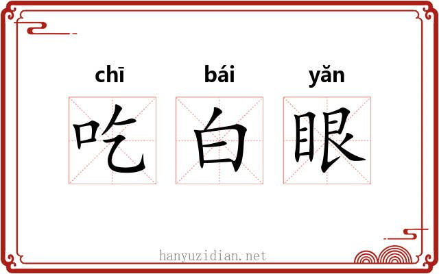 吃白眼 吃白眼