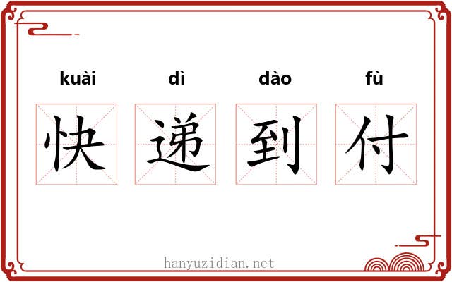 快递到付 快递到付