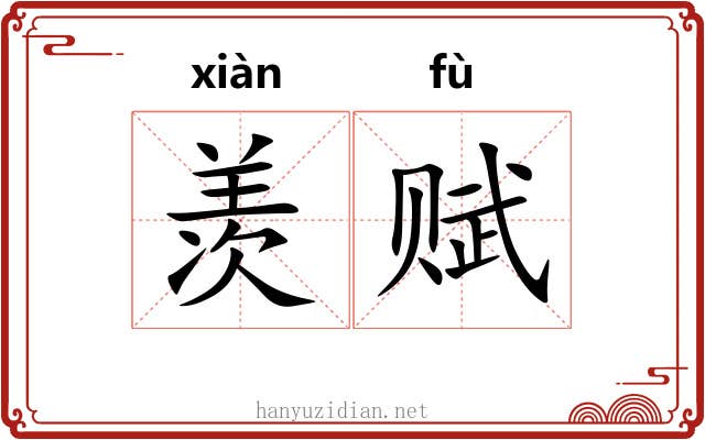 羡赋
