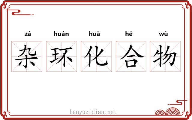 杂环化合物 杂环化合物