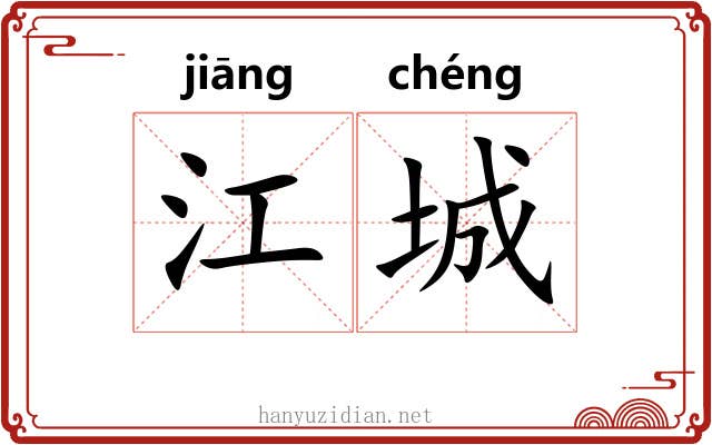 江城 江城