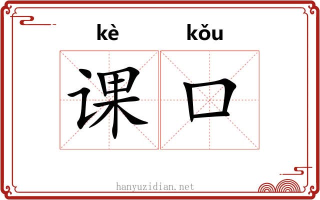 课口 课口