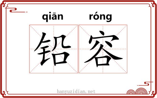 铅容 铅容