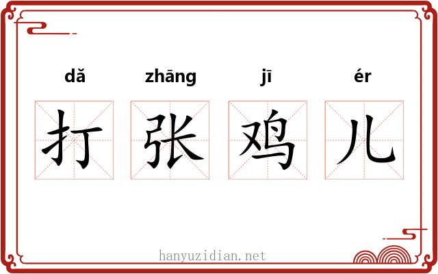 打张鸡儿 打张鸡儿