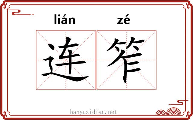 连笮