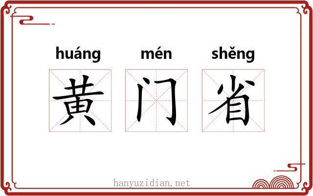黄门省 黄门省
