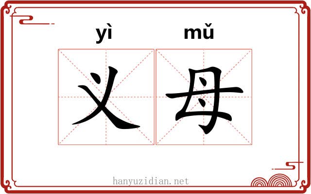 义母 义母