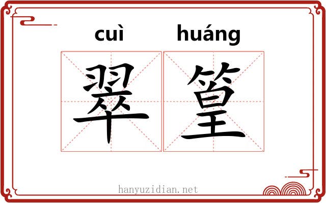 翠篁