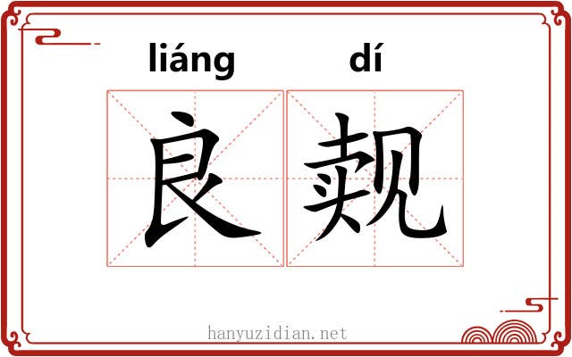 良觌