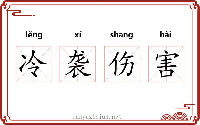 冷袭伤害