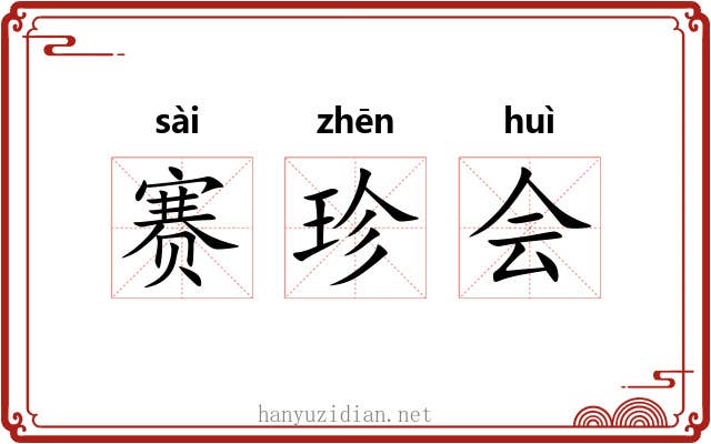 赛珍会 赛珍会