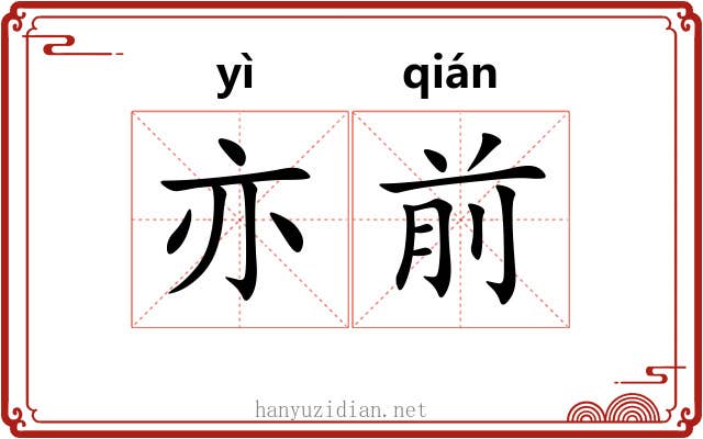 亦前