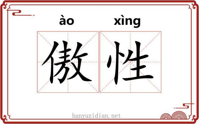 傲性