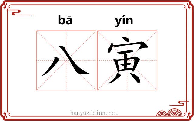 八寅