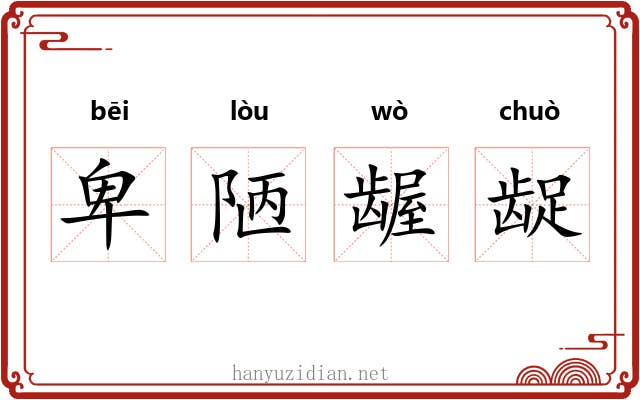 卑陋龌龊