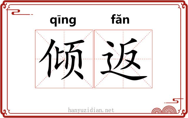 倾返