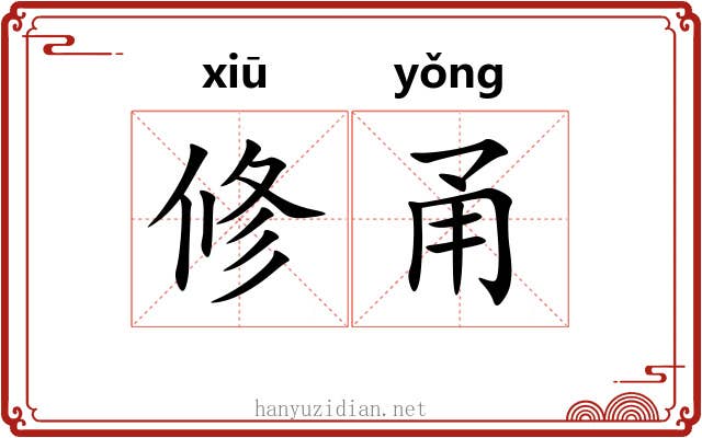 修甬