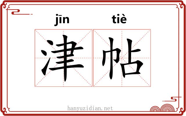 津帖