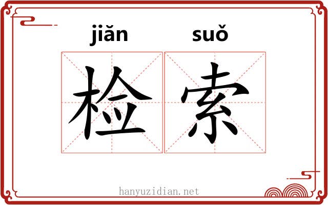 检索