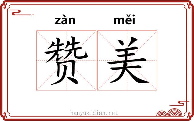 赞美 赞美