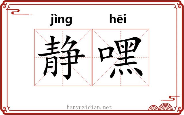 静嘿