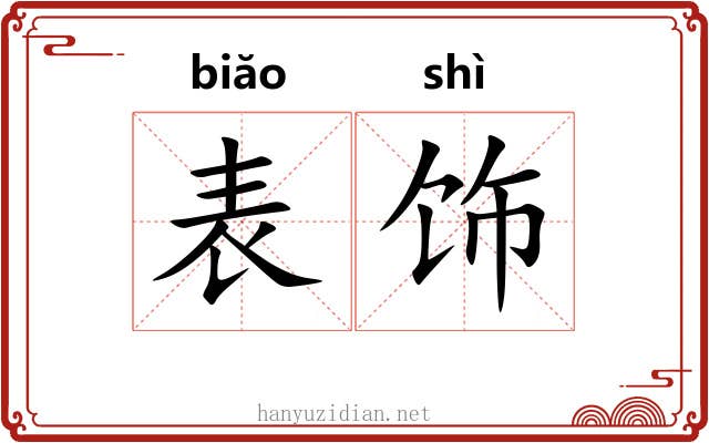 表饰 表饰