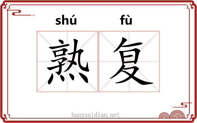 熟复 熟复