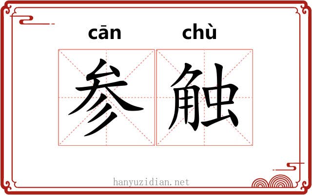 参触 参触