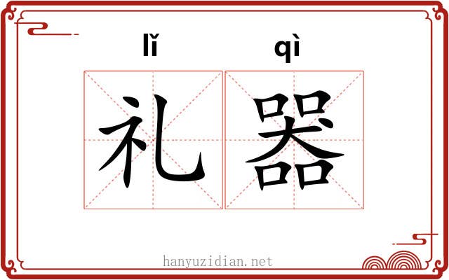 礼器 礼器