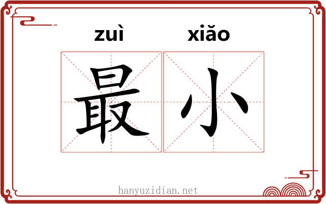 最小