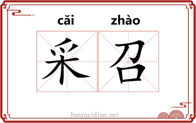 采召