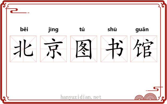 北京图书馆 北京图书馆