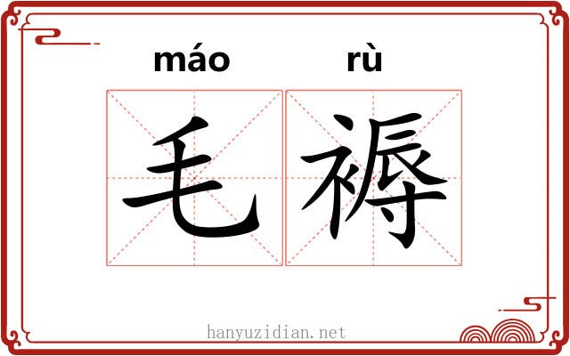 毛褥 毛褥