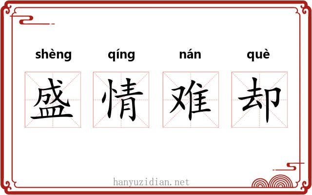 盛情难却