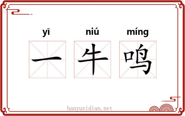 一牛鸣 一牛鸣