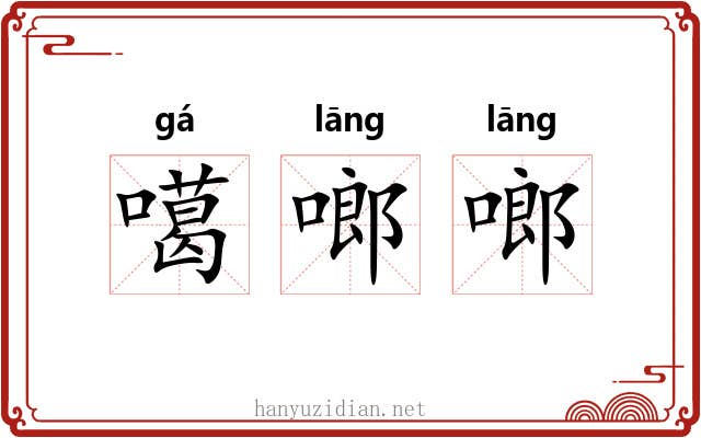 噶啷啷