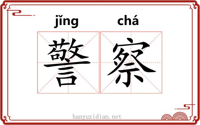 警察