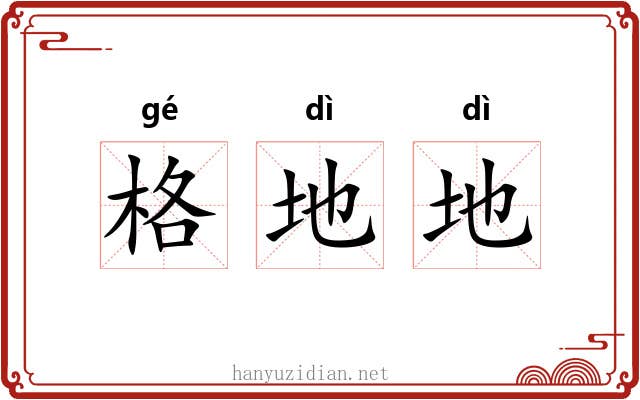 格地地