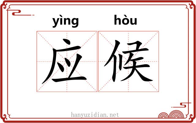 应候 应候