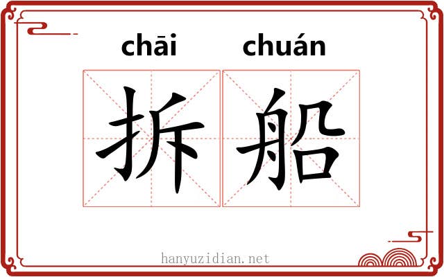 拆船